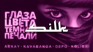 Arkay feat. kavabanga Depo kolibri -  Глаза Цвета Тёмной Печали (prod  ARVVB)