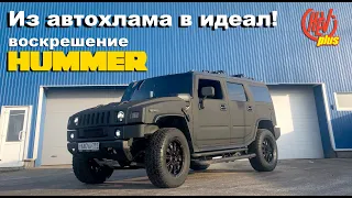 Из автохлама в идеал! Воскрешение Hummer! АвтоPROжарка 3 серия!