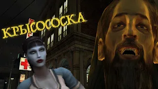 Бэбэй в Vampire: The Masquerade – Bloodlines (Часть 1)