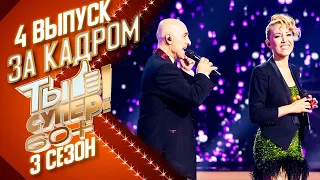 ЗА КАДРОМ ШОУ «ТЫ СУПЕР! 60+» 3 СЕЗОН - 4 ВЫПУСК