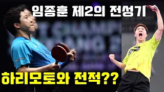 임종훈 그는 누구인가!!!??? 2023년 하리모토와 전적은?? 제2의 전성기!!!