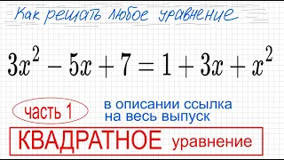 №8 Квадратное уравнение 3x^2-5x+7=1+3x+x^2 Упростить, Дискриминант, теорема Виета