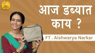 Aaj Dabbyat Kay Aahe? | Aishwarya Narkar | Saatvya Mulichi Saatvi Mulgi | Mejwani Box Office