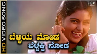 Belliya Moda - Video Song | Kodagina Kaveri | Shruthi | KS Chithra | Hamsalekha