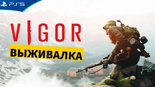 VIGOR - Новый убийца Таркова? Крысы на эваке уже ждут тебя!