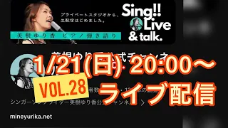 美根ゆり香のスタジオから生配信 VOL.28【2024新春SP】