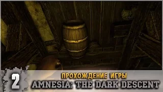 Прохождение Amnesia: The Dark Descent #2 - Винный погреб