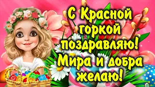 Очень милое и красивое поздравление с Красной горкой! 23 апреля - Красная горка. С антипасхой!