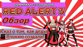 Command & Conquer: Red Alert 3 обзор