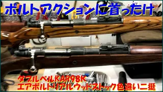 kar98kリアルウッドストック色違いで２丁完成させました。