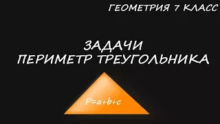 Задачи на периметр труегольника. Геометрия 7 класс. Две задачи.