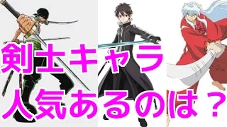 【厳選】人気アニメの剣士キャラ【最強すぎる】５人がこれ！