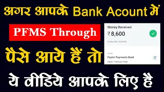 Pfms kya hai । Pfms no record found kyo aata hai | up scholarship 2020-21, adhar bank link status