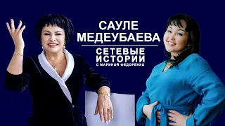 Сауле Медеубаева. Сетевые истории