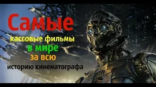 Самые кассовые фильмы в мире за всю историю кинематографа