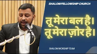 Tu Mera Bal Hai Tu Mera Zor Hai | Shalom Worship Team | Shalom.TV