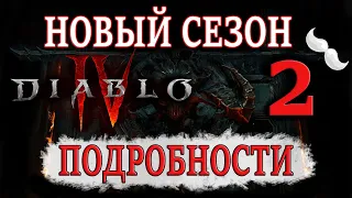 Diablo 4 | Анонc ВТОРОГО сезона. Сезон крови / SEASON of BLOOD. Новые боссы, новый КЛАСС??