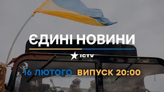 Новини Факти ICTV - випуск новин за 20:00 (16.02.2023)