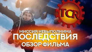 МИССИЯ НЕВЫПОЛНИМА: ПОСЛЕДСТВИЯ - Обзор фильма [REC]ОМЕНДУЮ