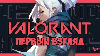 VALORANT 🏹 ВНЕБРАЧНОЕ ДИТЯ CS:GO И OVERWATCH (ВАЛОРАНТ)