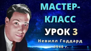 Мастер класс Урок 3 Невилл Годдард