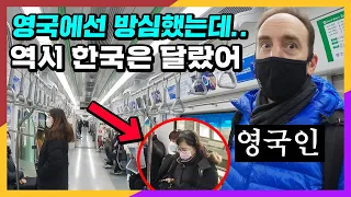 영국인이 최근 한국 지하철에서 한국인의 행동을 보고 크게 놀란 이유