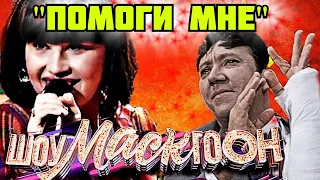 ОГО! ДИАНА АНКУДИНОВА - Помоги мне Шоумаскгоон 6 выпуск анонс