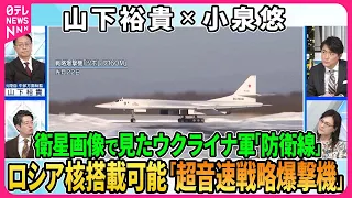 【深層NEWS】衛星画像で見るウクライナ軍「防衛線」積極的防衛の現状分析▽東部完全制圧狙う露新戦術、改良型「滑空誘導弾」犠牲いとわぬ「人海戦術」▽プーチン氏「核のシナリオ」改良型ツポレフ160M