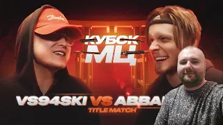 РЕАКЦИЯ на VS94SKI vs ABBALBISK | Кубок мц:11 (TITLE MATCH) #реакция #кубокмц