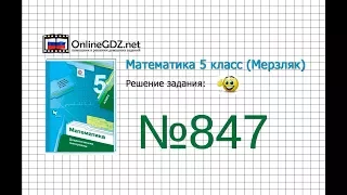 Задание №847 - Математика 5 класс (Мерзляк А.Г., Полонский В.Б., Якир М.С)