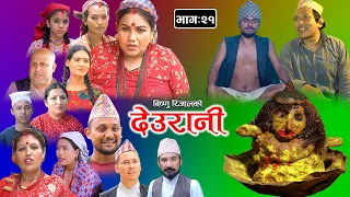 DEURANI || देउरानी | Ep - 21 | Aug 27 , 2023 | Laxman Basnet | Roshani Sapkota | New Nepali Serial