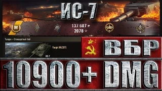 Статист на ИС-7 и ВБР. ☑️☑️☑️ Тундра - лучший бой на ИС-7 World of Tanks