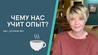 ЧЕМУ НАС УЧИТ ОПЫТ? #my_coffeestory #кофестория