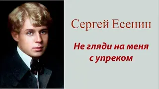 Сергей Есенин - Не гляди на меня с упреком