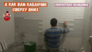 Скоростная укладка плитки кабанчик, сверху вниз.