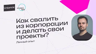 UnionVK: Как свалить из корпорации и делать свои проекты с Павлом Роговым