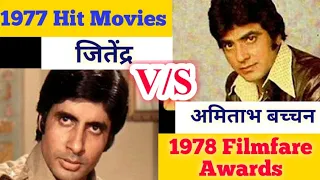 jitendra V/S amitabh bachchan 1977 | old 70s movies bollywood |70s hindi movies | film fare award |