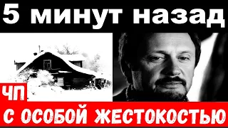 5 минут назад / чп , с особой жестокостью / Стас Михайлов , нападение