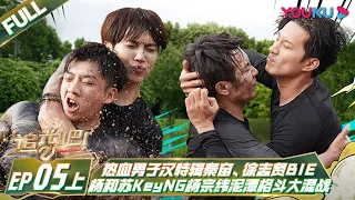 ENGSUB [Shine! Super Brothers S2] EP05 Part 1 | YOUKU SHOW