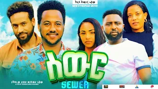 ስውር - Ethiopian Movie Sewer 2024 Full Length Ethiopian Film Siwer 2024