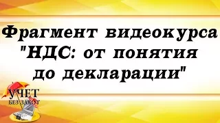 Фрагмент видеокурса "НДС: от понятия до декларации" (восстановление НДС в 1С)