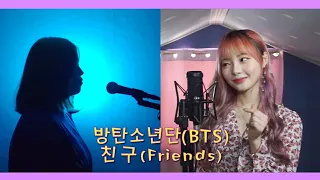 우리 앞으로도 친구하자👭 BTS(방탄소년단) - Friends(친구) +1Key [COVER by 해온 (Haeon) & Dany 단이]