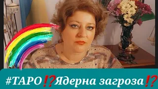 ТАРО онлайн українською | війна в Україні #ядерна