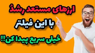 فیلتر نویسی به وسیله سایت تریدینگ ویو | ارزهای مستعد سریع پیدا کن