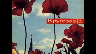 Аида Ведищева / Иосиф Кобзон © [Кругозор, 1966 - №5] - [Single, Flexi-disc] © Vinyl Rip