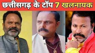 Top 7 best CG Villain || छत्तीसगढ़ के टॉप 7 खलनायक || Top cg ||36Garhi Media