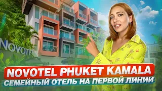 Novotel Phuket Kamala - отель для безупречного отдыха | Таиланд 2024 | Пляжный курорт