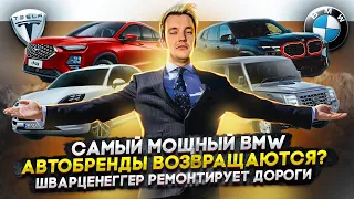 Самый мощный BMW | Автобренды возвращаются? | Шварценеггер ремонтирует дороги