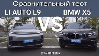 Li Auto L9 против BMW X5. Кто лучше?