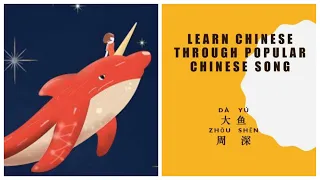 Learn Chinese Through Chinese Popular Song-Big Fish 大鱼（Dayu)-周深（Zhoushen）